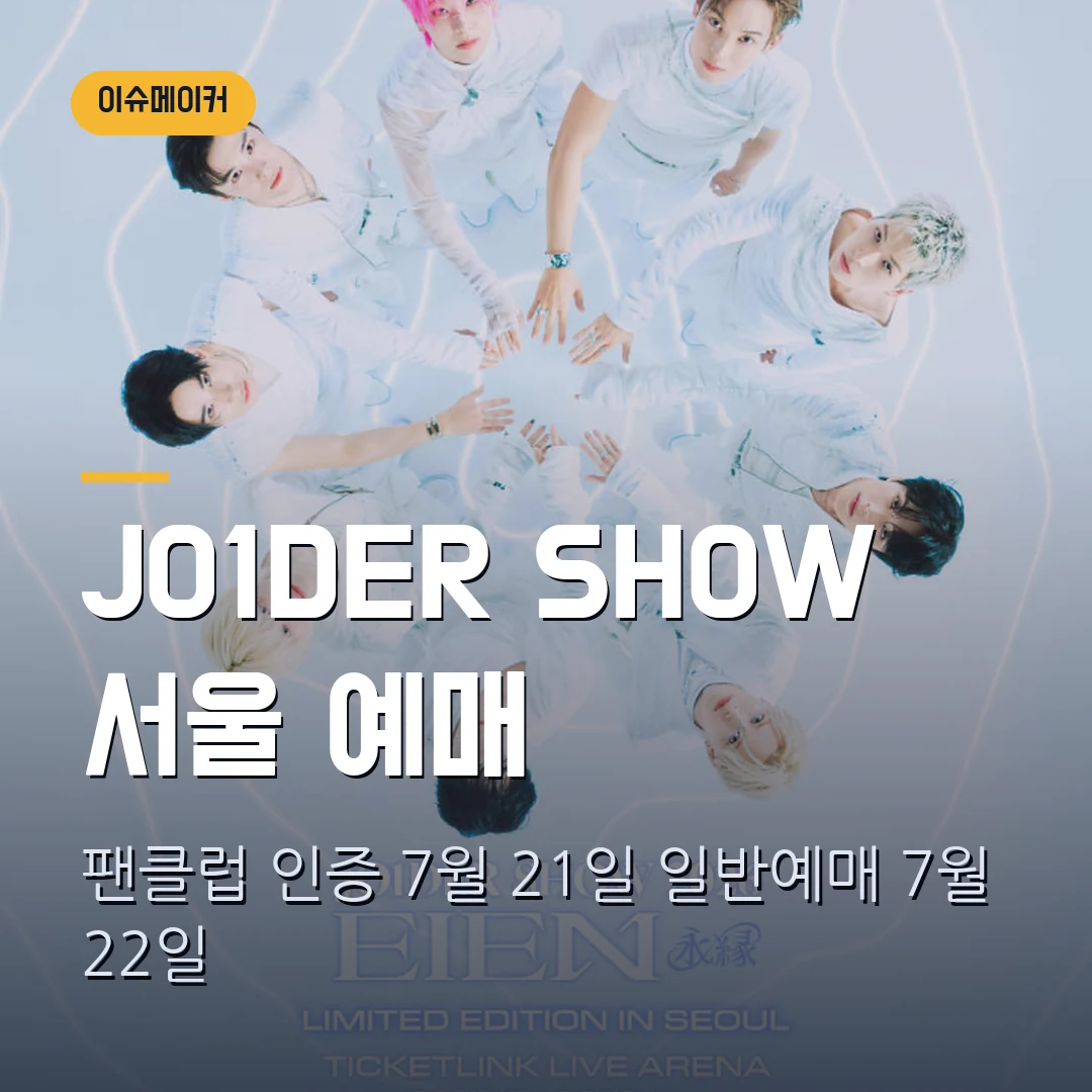 기다렸던 JO1DER SHOW 2026 EIEN 서울 콘서트, 일반예매 언제?