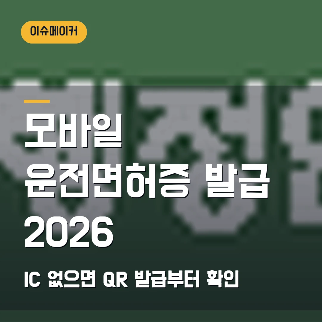 모바일 운전면허증 발급 2026 IC 없으면 QR 발급부터 확인
