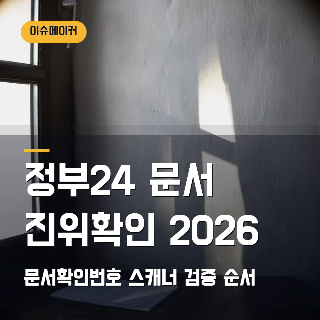 정부24 문서 진위확인 2026 문서확인번호·스캐너 검증 순서
