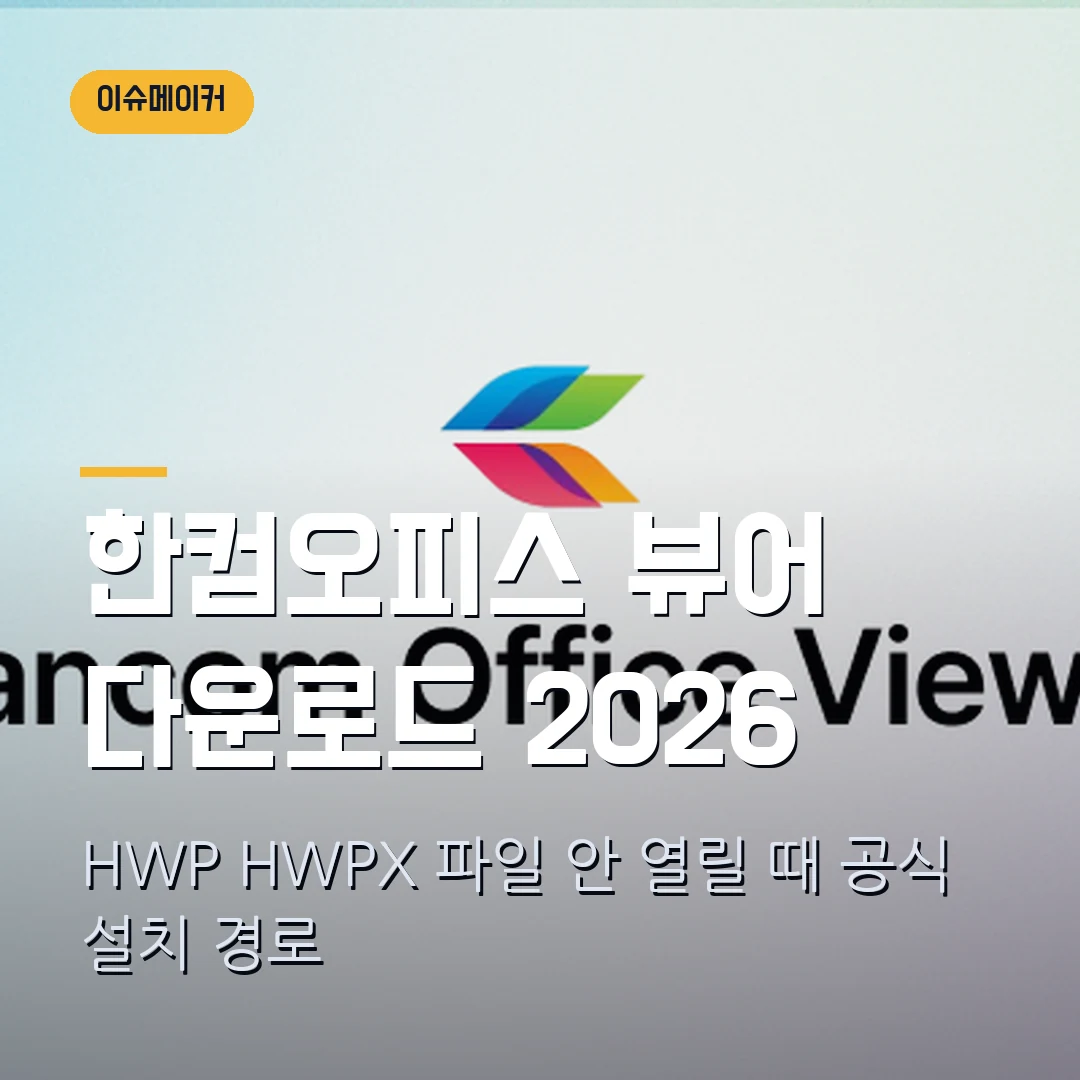 한컴오피스 뷰어 다운로드 2026 — HWP·HWPX 파일 안 열릴 때 공식 설치 경로