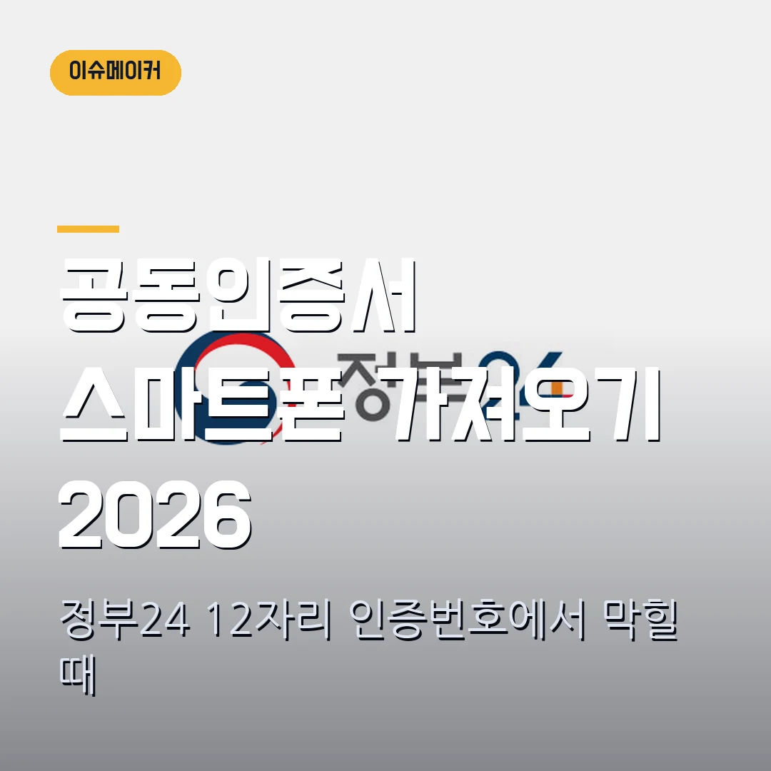 공동인증서 스마트폰 가져오기 2026 정부24 12자리 인증번호에서 막힐 때