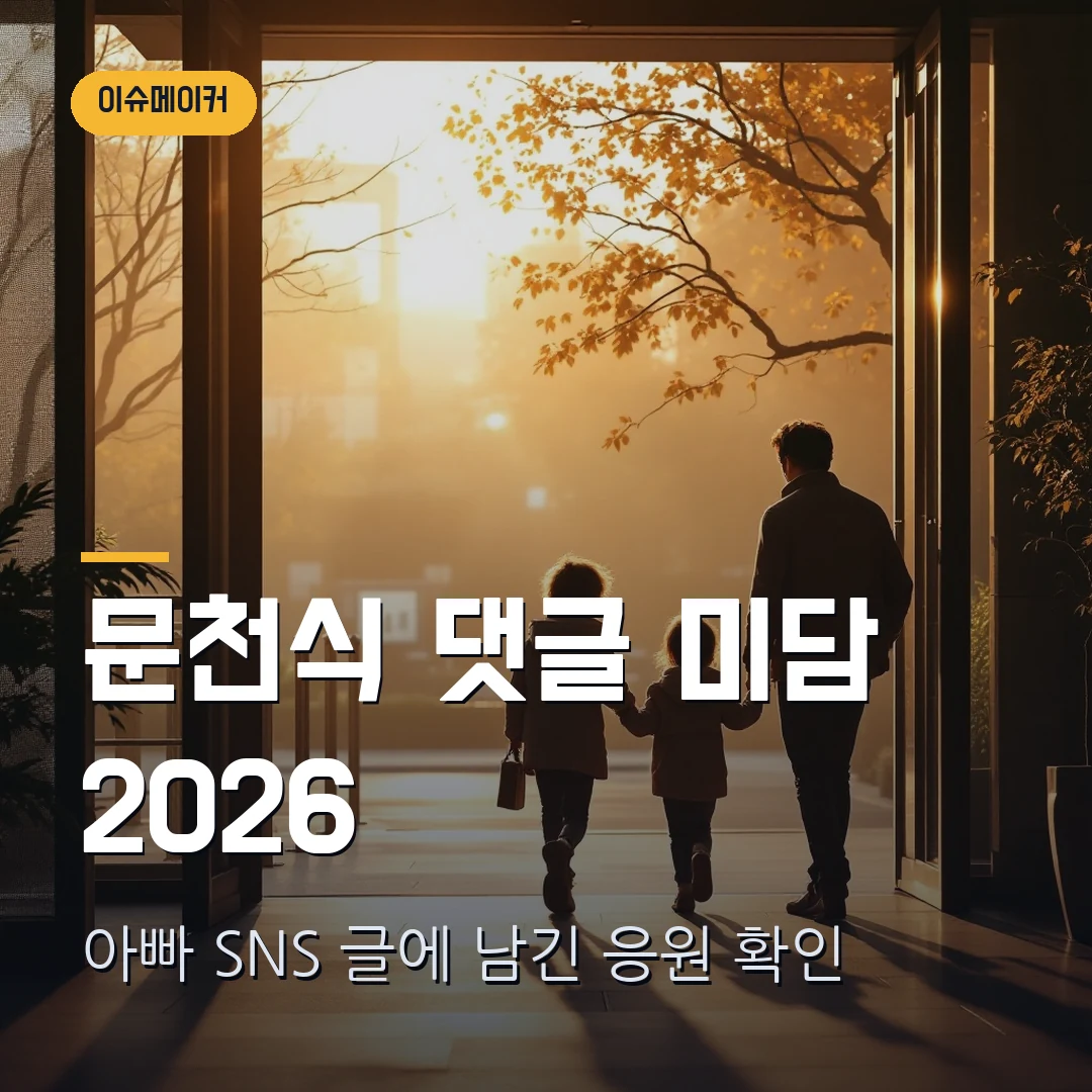 문천식 댓글 미담 2026 아빠 SNS 글에 남긴 응원 확인