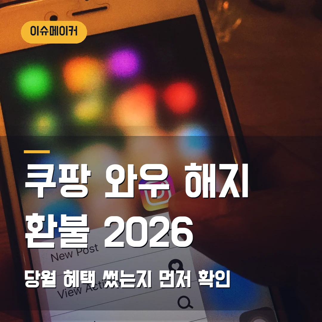 쿠팡 와우 해지 환불 2026 당월 혜택 썼는지 먼저 확인
