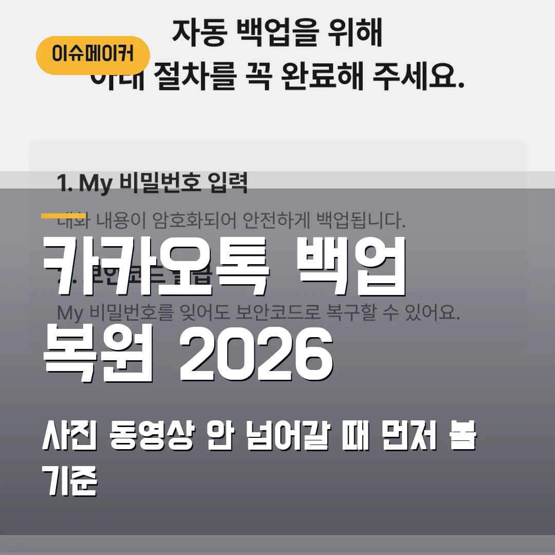 카카오톡 백업 복원 2026 사진·동영상 안 넘어갈 때 먼저 볼 기준