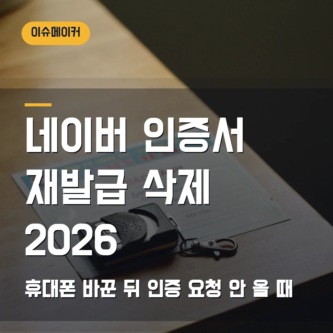 네이버 인증서 재발급 삭제 2026 휴대폰 바꾼 뒤 인증 요청 안 올 때