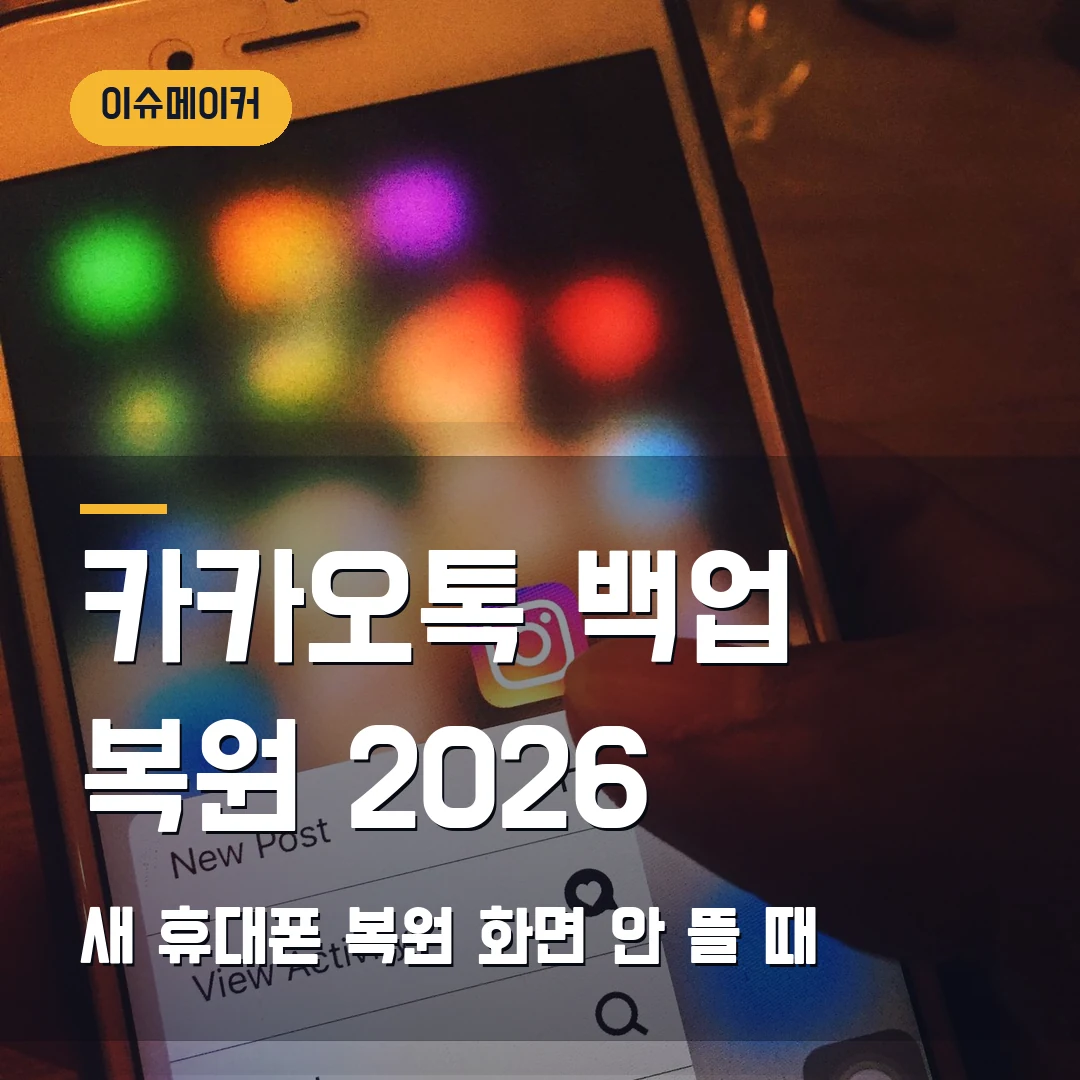 카카오톡 백업 복원 2026 새 휴대폰 복원 화면 안 뜰 때