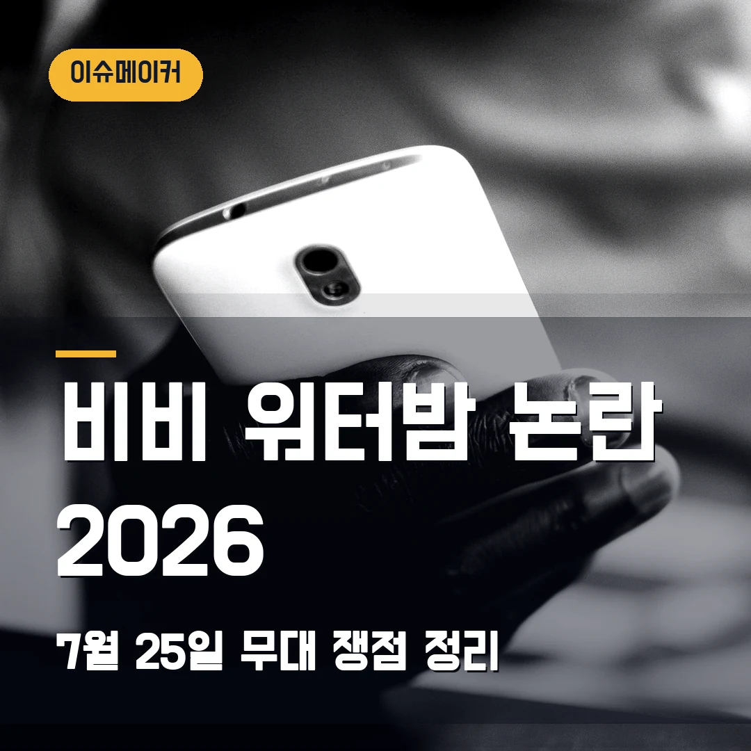 비비 워터밤 논란 2026 7월 25일 무대 쟁점 정리