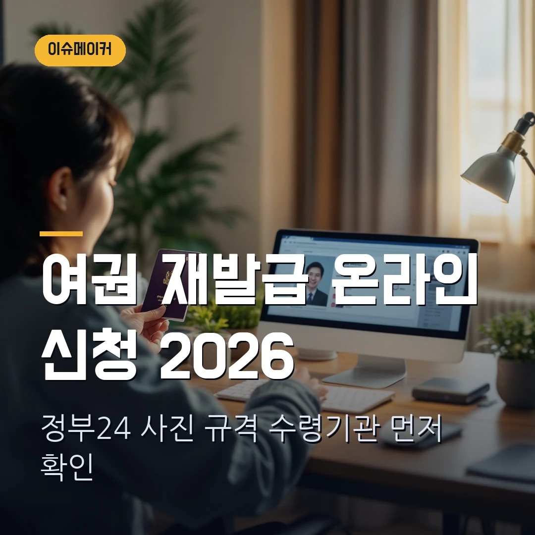 여권 재발급 온라인 신청 2026 — 정부24 사진 규격·수령기관에서 막힐 때