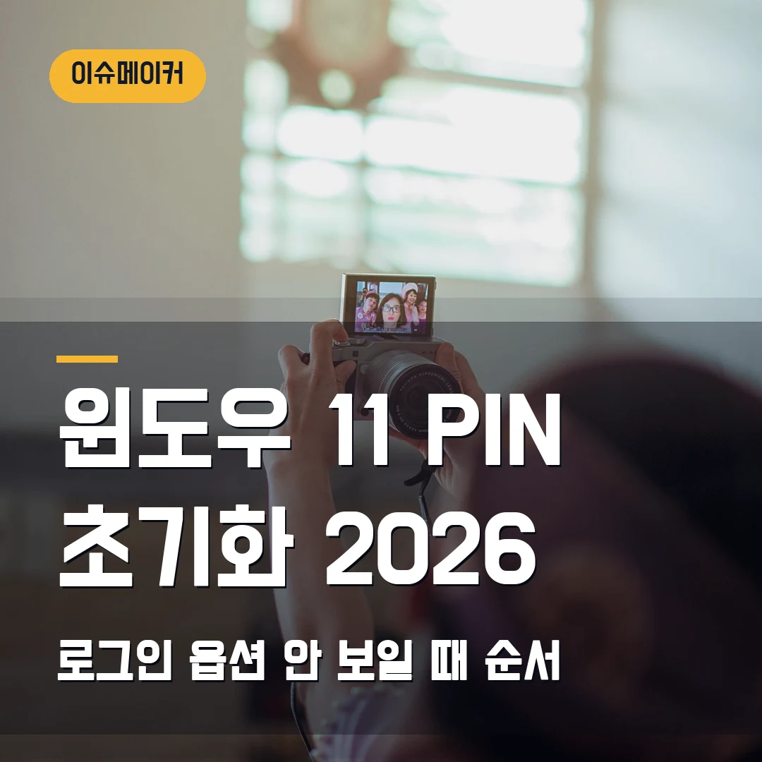 윈도우 11 PIN 초기화 2026 로그인 옵션 안 보일 때 순서
