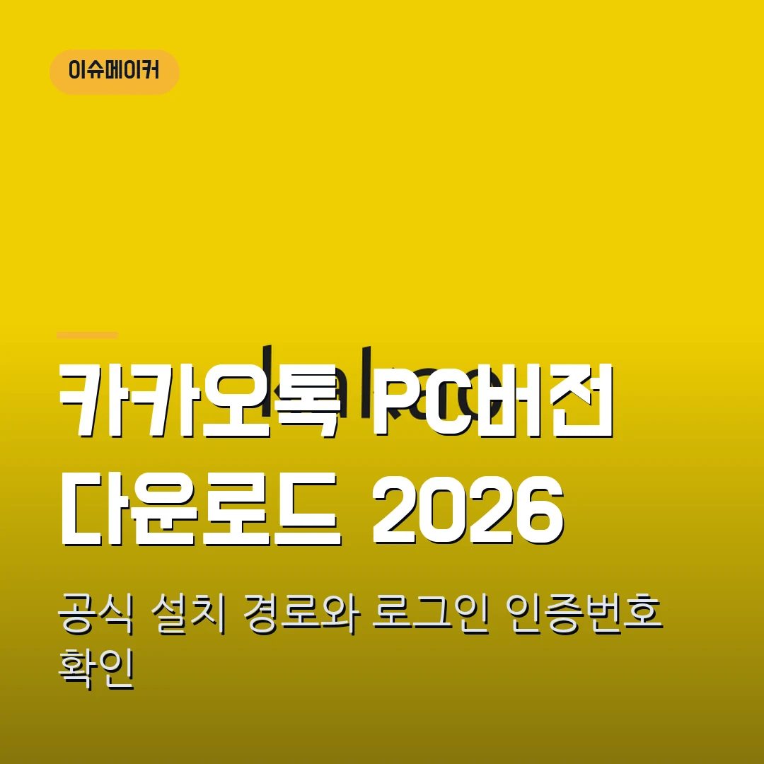 카카오톡 PC버전 다운로드 2026 공식 설치 경로와 로그인 인증번호 확인
