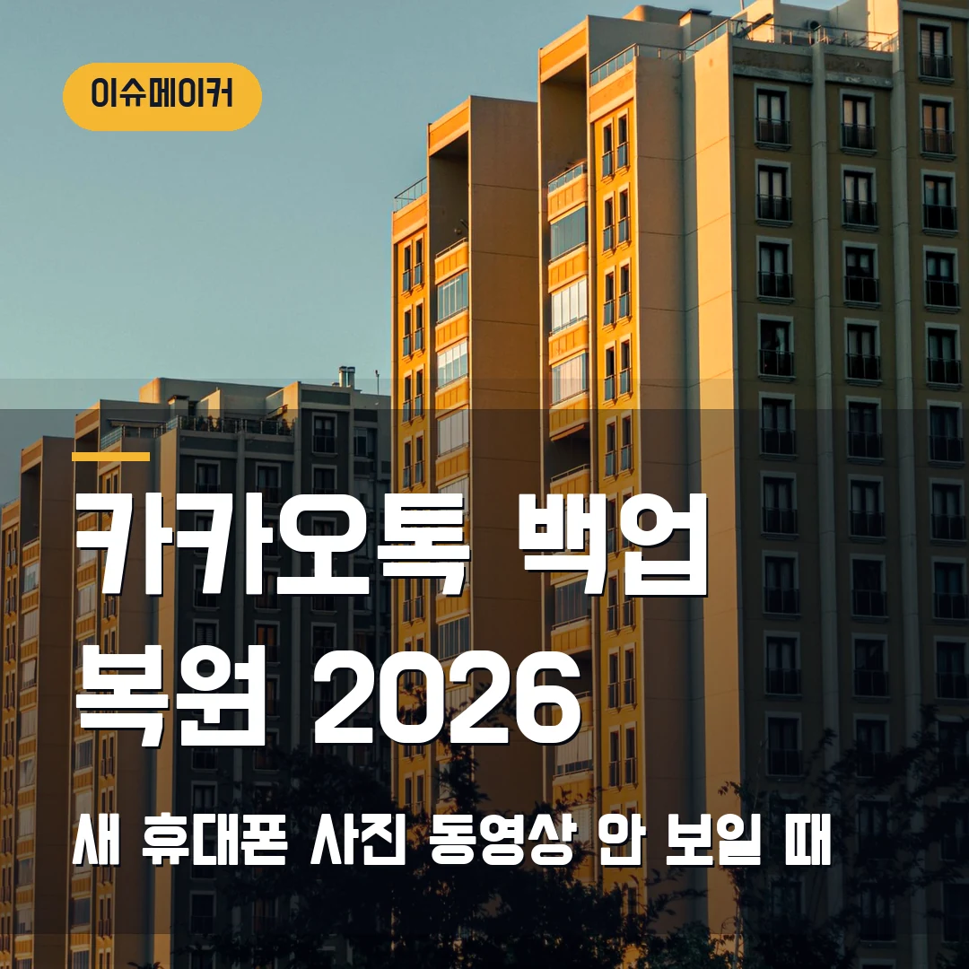 카카오톡 백업 복원 2026 새 휴대폰 사진·동영상 안 보일 때