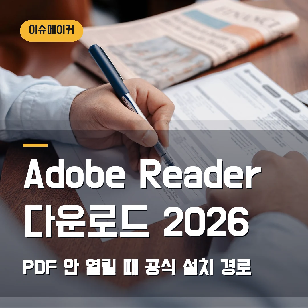 Adobe Reader 다운로드 2026 PDF 안 열릴 때 공식 설치 경로