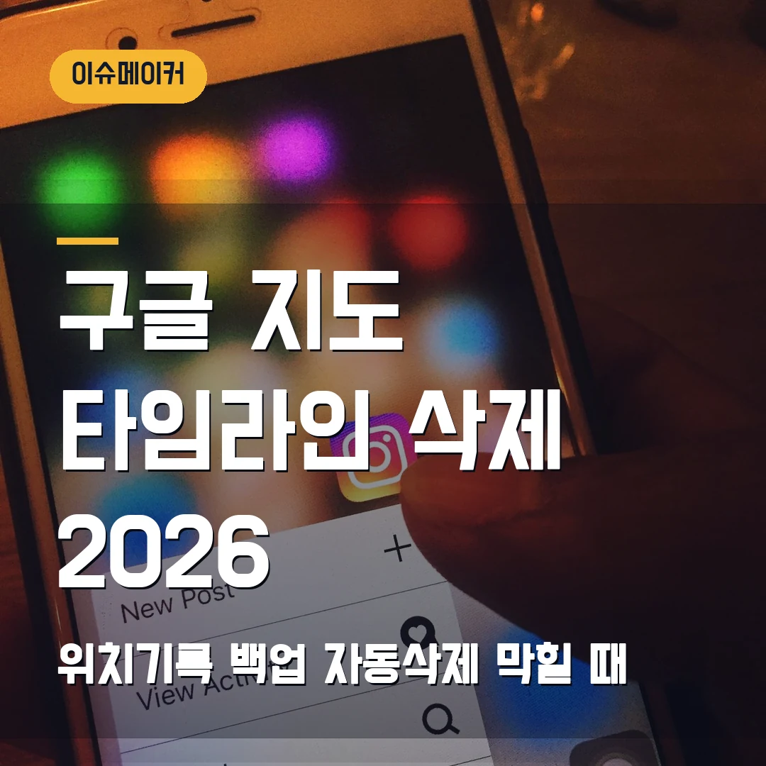 구글 지도 타임라인 삭제 2026 위치기록 백업·자동삭제 막힐 때