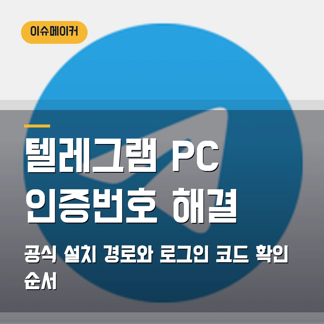 텔레그램 PC 인증번호 해결 공식 설치 경로와 로그인 코드 확인 순서