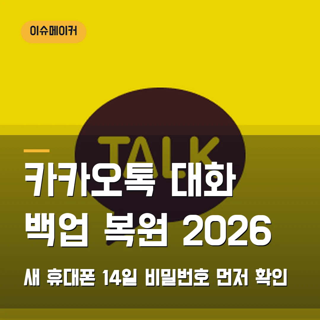 카카오톡 대화 백업 복원 2026 새 휴대폰 14일·비밀번호 먼저 확인