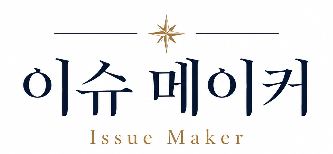 이슈메이커 Issue Maker