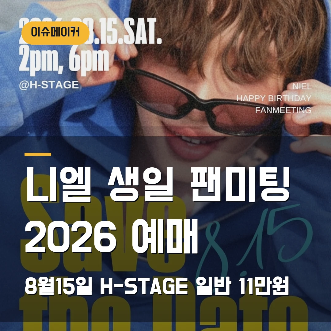 니엘 생일 팬미팅 2026 예매 8월15일 H-STAGE·일반 11만원