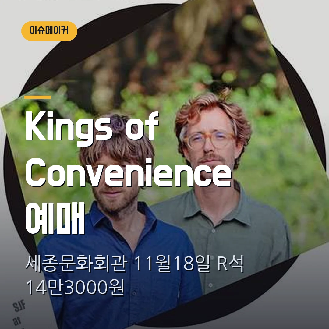 Kings of Convenience 내한 2026 예매|11월 세종문화회관·R석 14만3000원·일괄배송 10월 27일