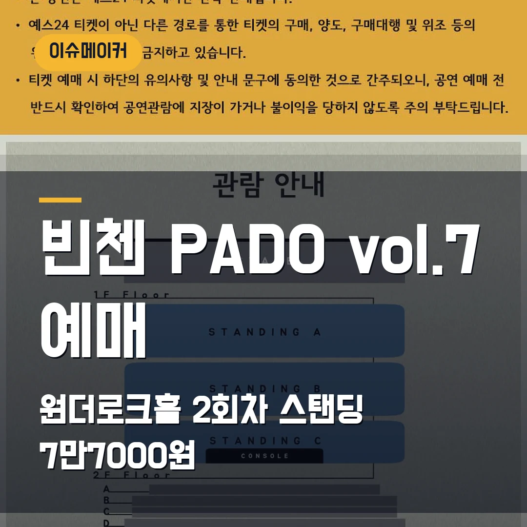 빈첸 PADO vol.7 예매 원더로크홀 2회차·스탠딩 7만7000원