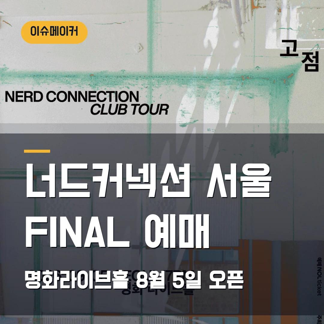 너드커넥션 서울 FINAL 예매 명화라이브홀·8월 5일 오픈