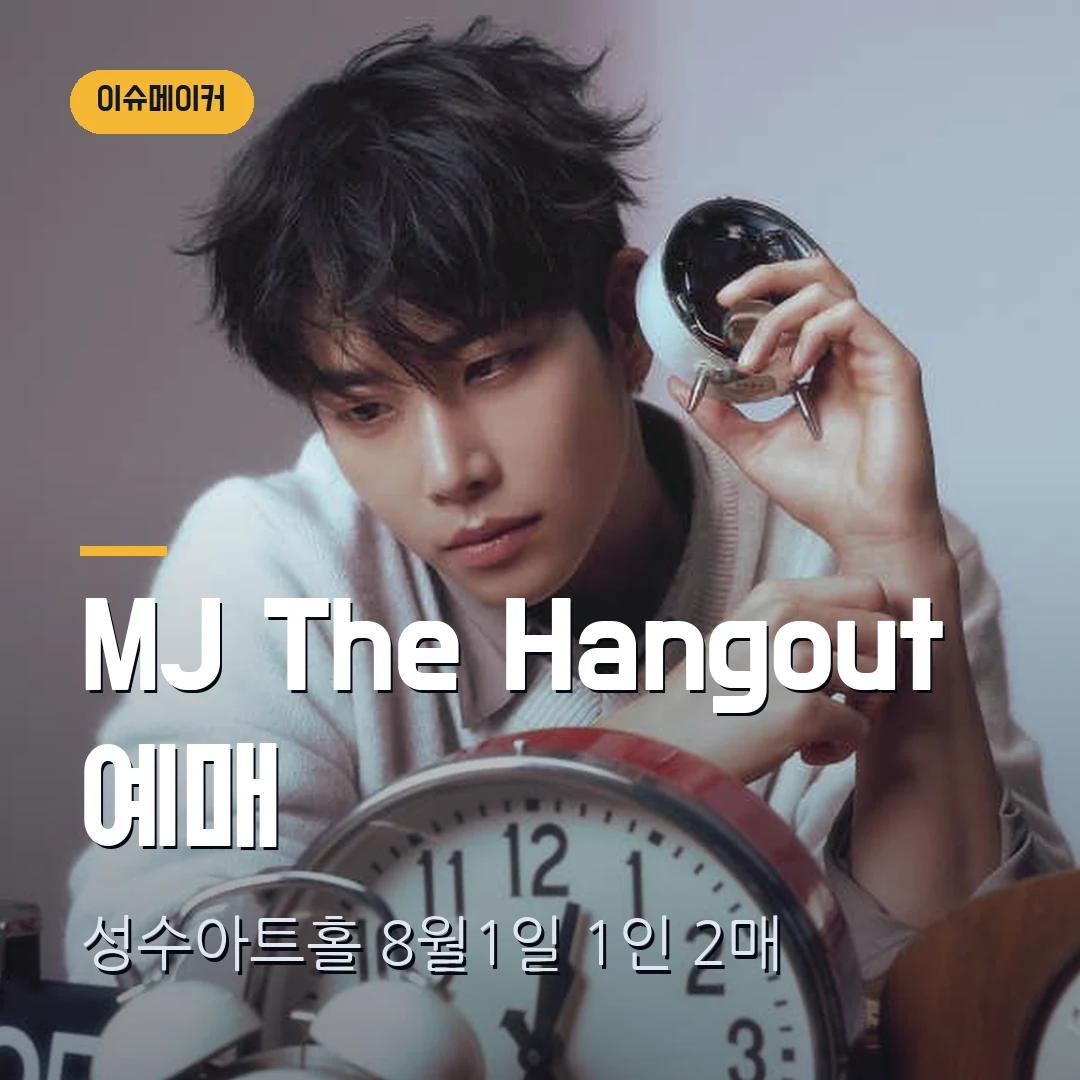 MJ 팬미팅 The Hangout 예매｜성수아트홀 8월 1일·전석 9만9000원·1인 2매