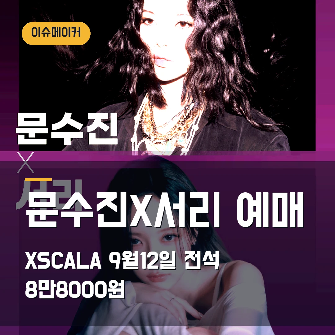 문수진X서리 예매 XSCALA 9월12일·전석 8만8000원