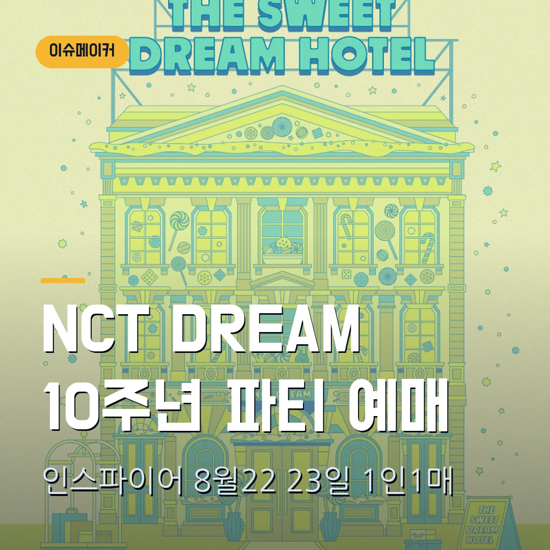 NCT DREAM 10주년 파티 예매｜인스파이어 8월 22·23일·전석 12만1000원·1인 1매