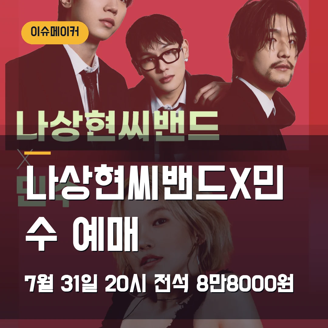 나상현씨밴드X민수 예매 7월 31일 20시·전석 8만8000원