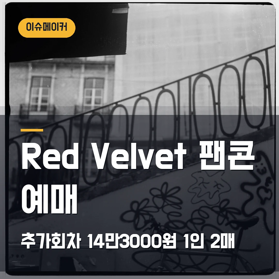 Red Velvet 팬콘 예매 추가회차·14만3000원·1인 2매