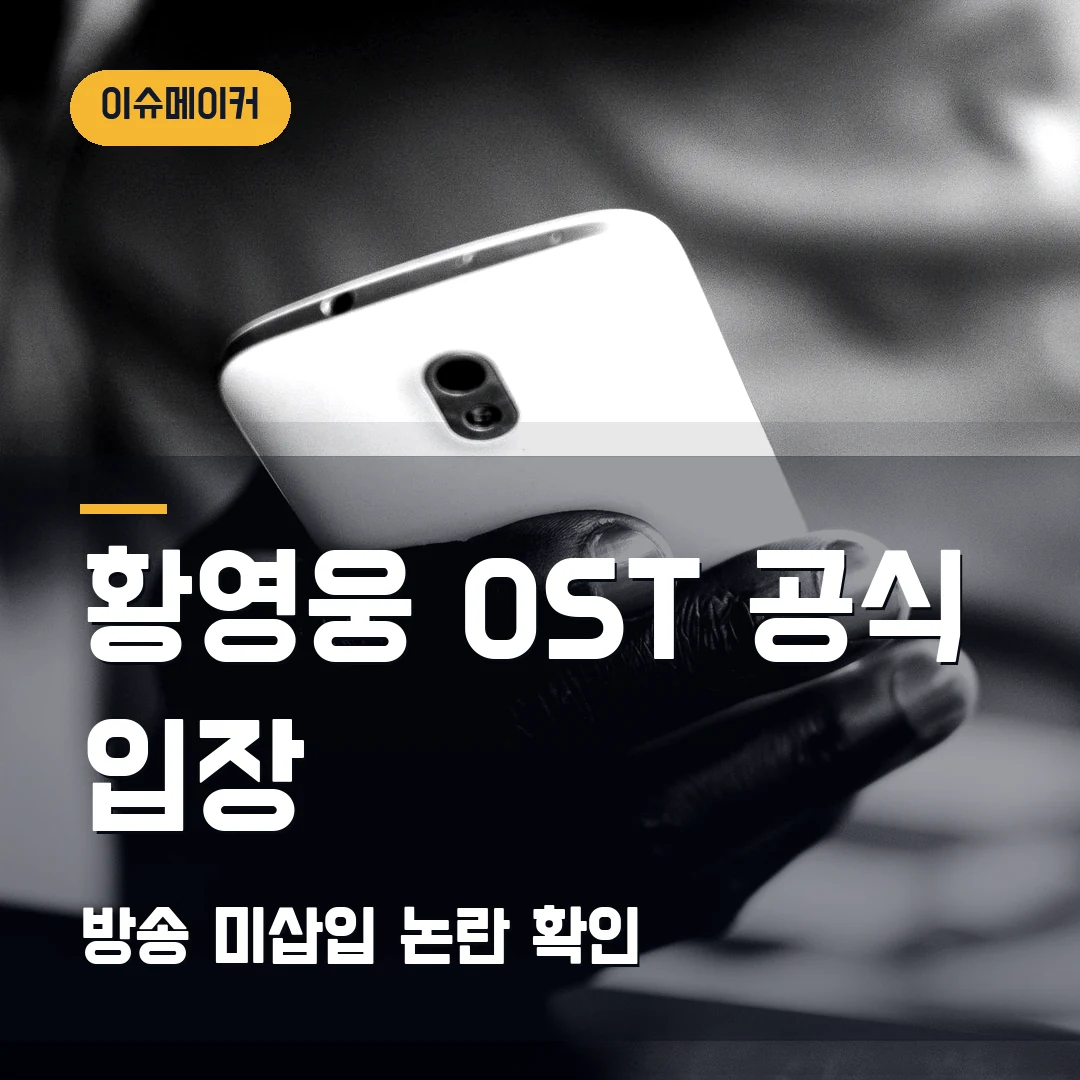 황영웅 OST 공식 입장 방송 미삽입 논란 확인