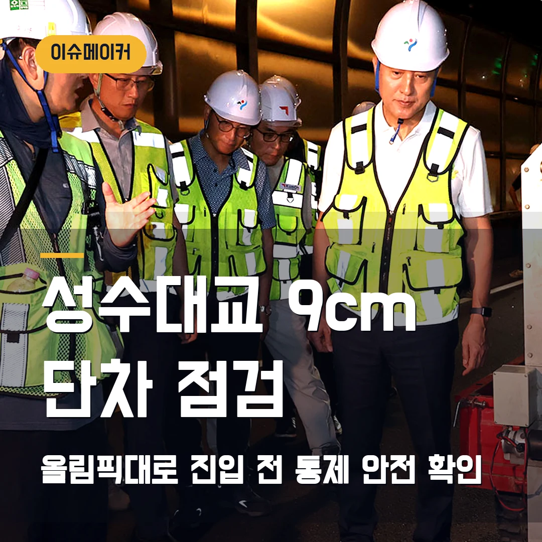 성수대교 9cm 단차 점검 올림픽대로 진입 전 통제·안전 확인