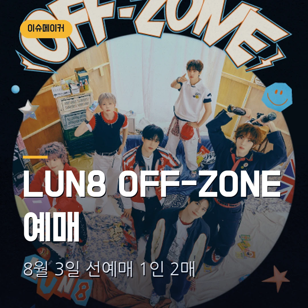 LUN8 팬콘 OFF-ZONE 2026 예매|8월 3일 선예매·일반예매 1만5000원·1인 2매