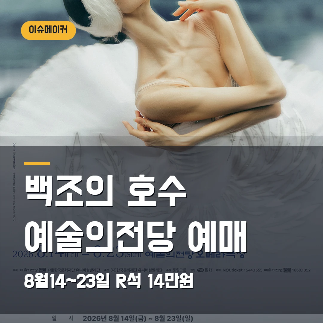 백조의 호수 예술의전당 예매 8월14~23일·R석 14만원