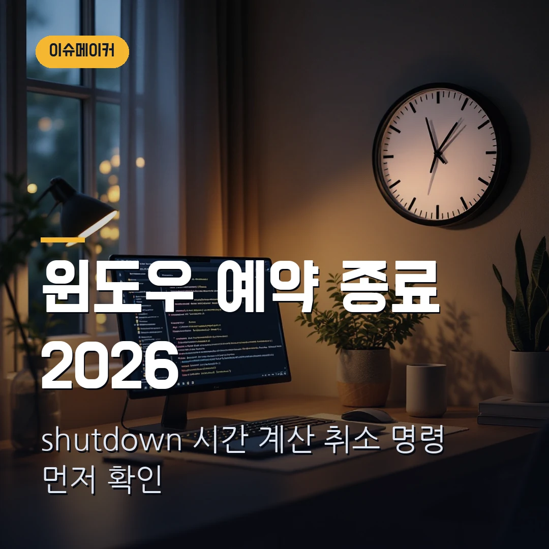 윈도우 예약 종료 설정 2026 — shutdown 명령어 시간 계산에서 막힐 때