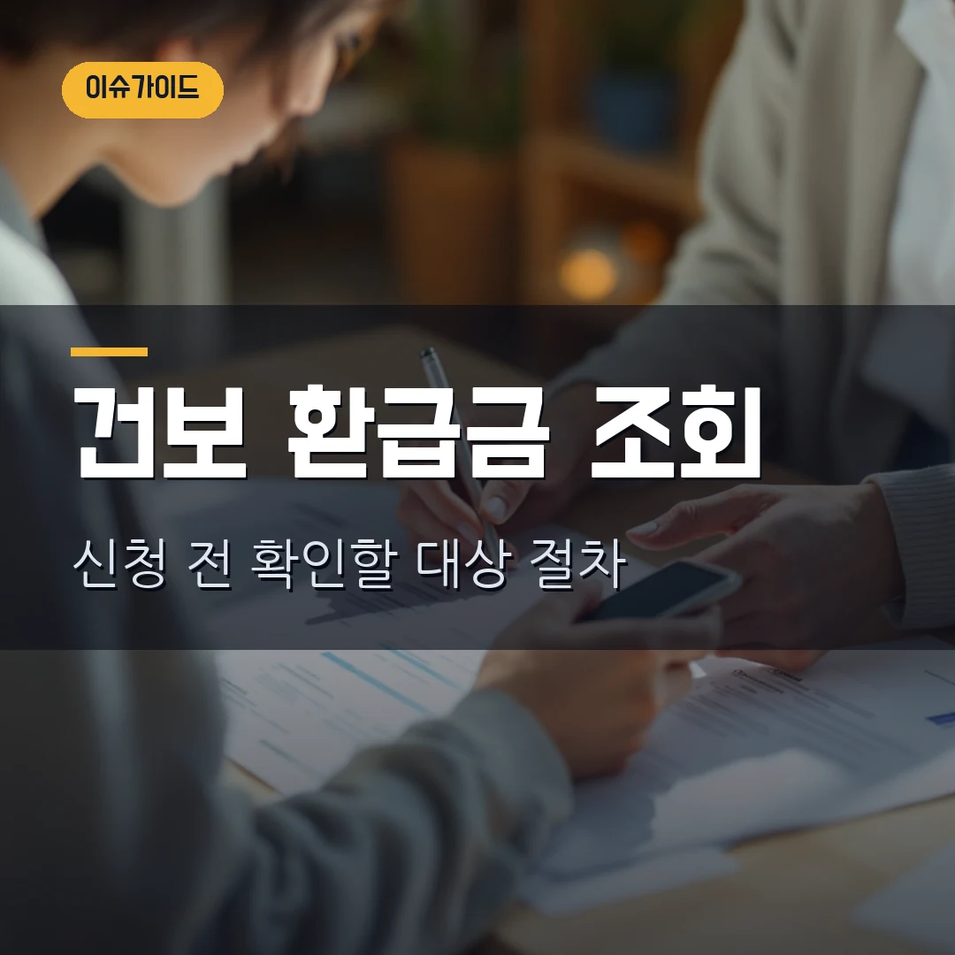 건보 환급금 조회 2026 - 신청 전 확인할 대상과 절차