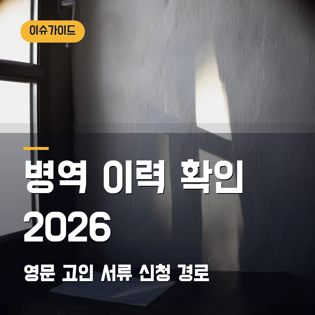 병역 이력 확인 2026 — 영문 병적증명서·고인 서류 신청 경로 구분