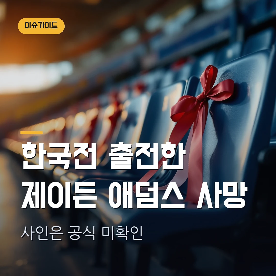 제이든 애덤스 사망 2026 — 한국전 마지막 출전과 사인 미확인 공식 정리
