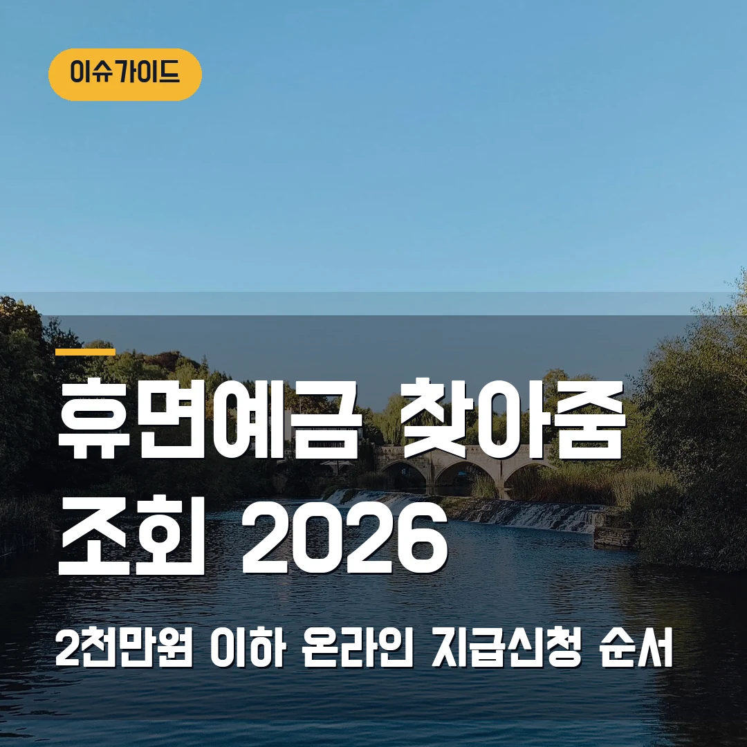 휴면예금 찾아줌 조회 2026 — 2천만원 이하 온라인 지급신청에서 막힐 때