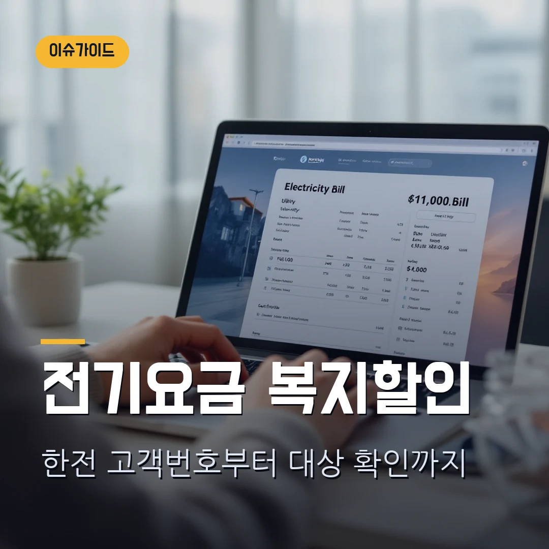 전기요금 복지할인 신청 2026 — 한전 고객번호·대상 확인에서 막힐 때