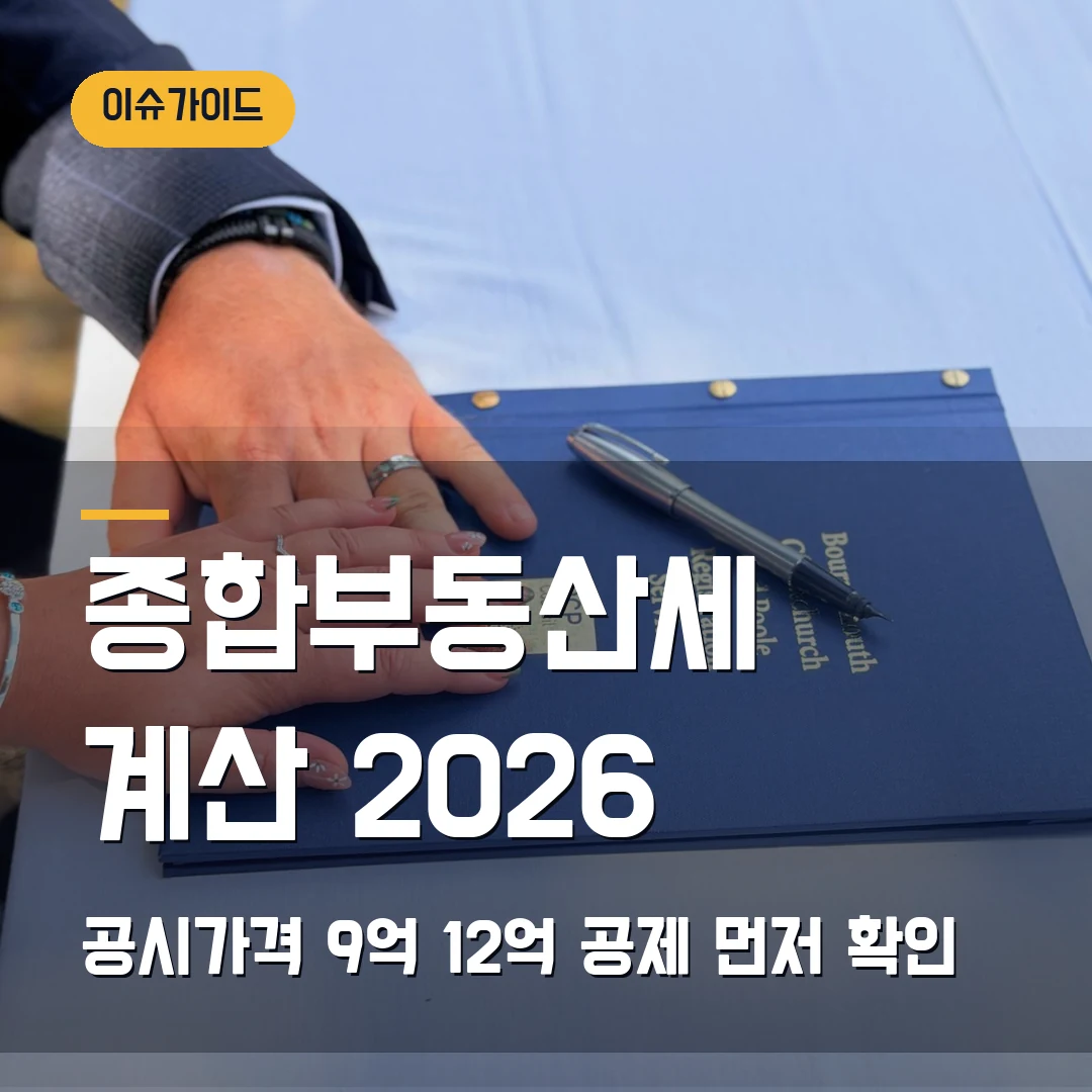 종합부동산세 계산 2026 공시가격 9억·12억 공제 먼저 확인