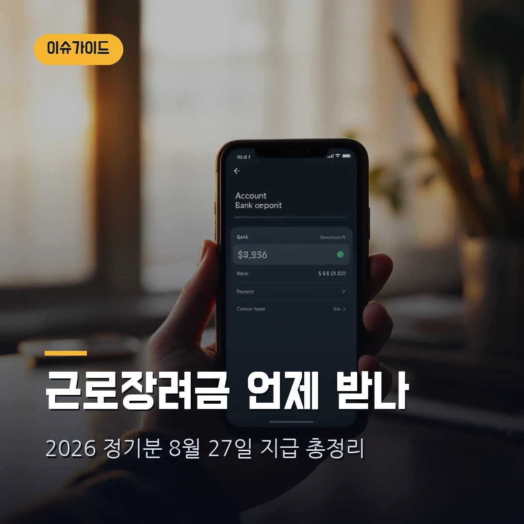 근로장려금 지급일 2026 — 8월 27일 입금, 정기·반기 언제 받나·지급액·조회 방법 총정리