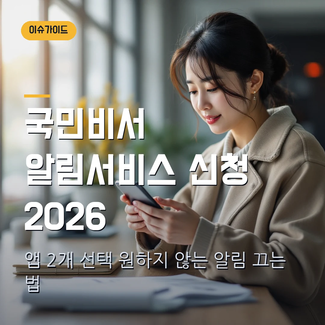 국민비서 알림서비스 신청 2026 앱 2개 선택·원하지 않는 알림 끄는 법