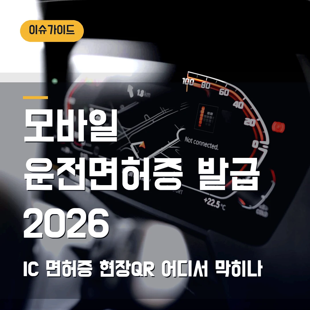 모바일 운전면허증 발급 2026 IC 면허증·현장QR 어디서 막히나