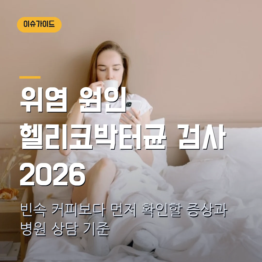 위염 원인 헬리코박터균 검사 2026 — 빈속 커피보다 먼저 볼 증상 5가지
