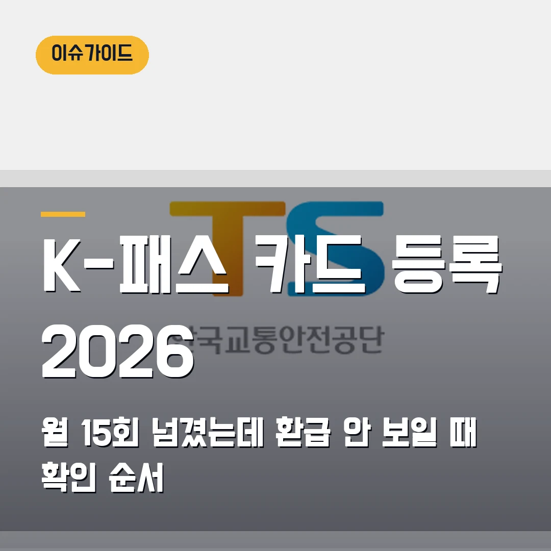 K-패스 카드 등록 2026 월 15회 넘겼는데 환급 안 보일 때 확인 순서