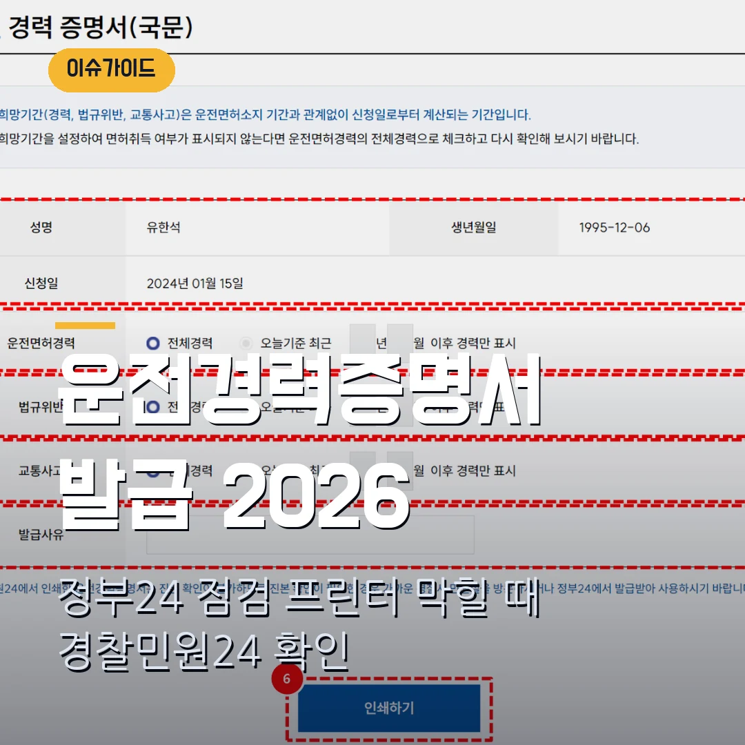 운전경력증명서 발급 2026 — 정부24 점검·프린터에서 막힐 때 경찰민원24로 확인