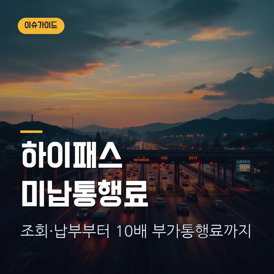 하이패스 미납 통행료 조회·납부 방법 2026 — 안 내면 최대 10배 부가통행료, 폭탄 피하는 법 총정리