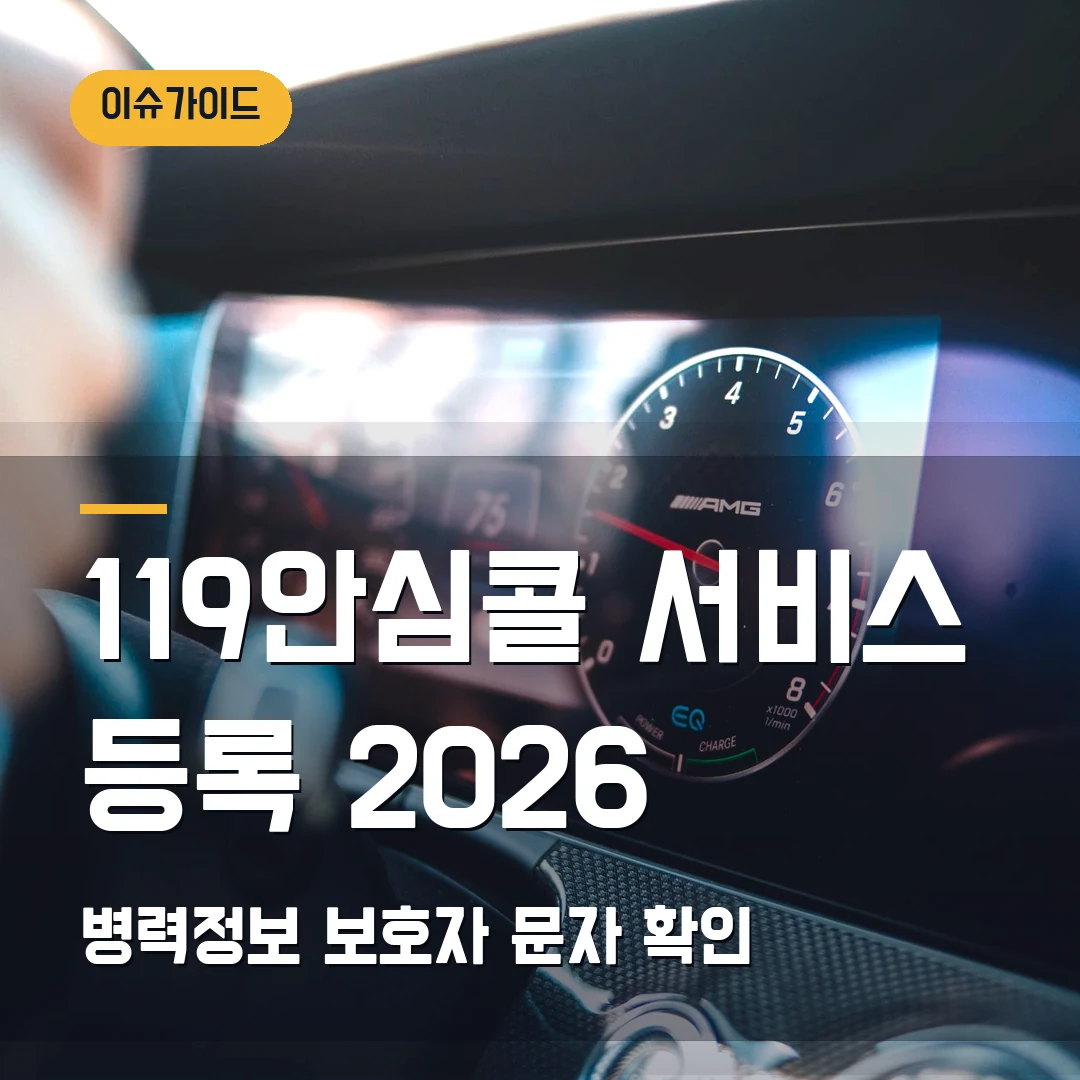 119안심콜 서비스 등록 2026 — 보호자 문자·병력정보 입력 전 확인할 것