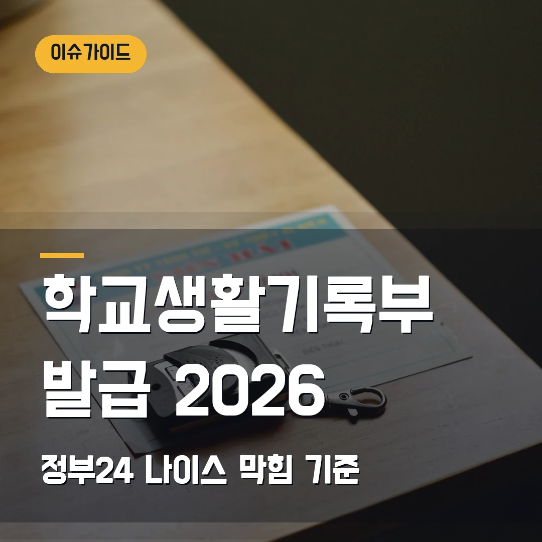학교생활기록부 발급 2026 — 정부24·나이스에서 2003년 이전 졸업자가 막힐 때
