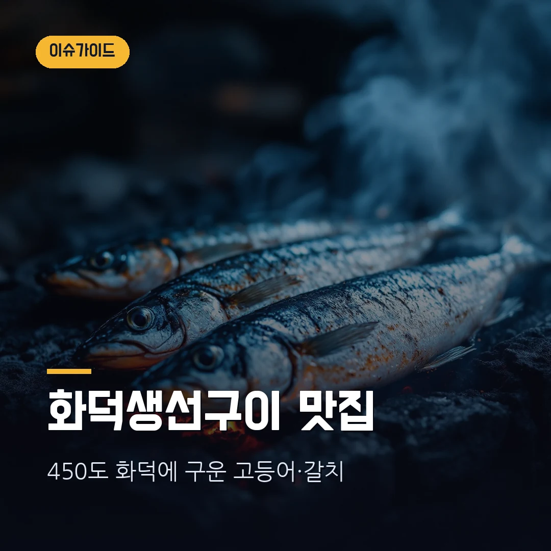 생생정보 화덕생선구이 맛집 — 하남 미사 450도 화덕구이부터 거제 새벽이슬까지 위치·메뉴 총정리